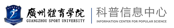 广州体育学院-科普网