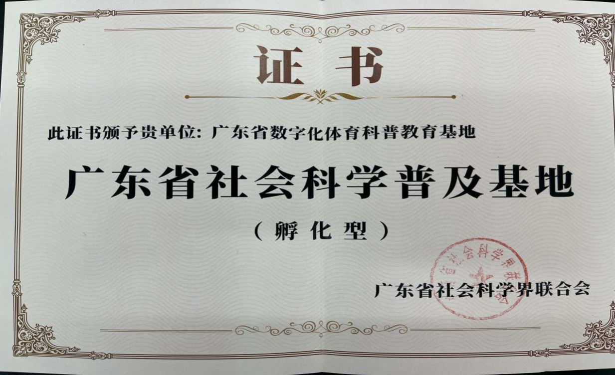 广东省数字化体育科普教育基地简介_20250427214814.png